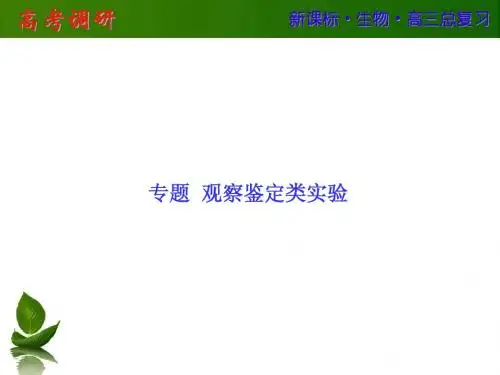 【高考调研】2016高考生物(新课标)大一轮复习配套课件：专题+观察鉴定类实验(共18张PPT)