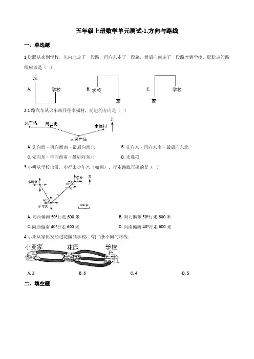 五年级上册数学单元测试-1.方向与路线 冀教版(含解析)