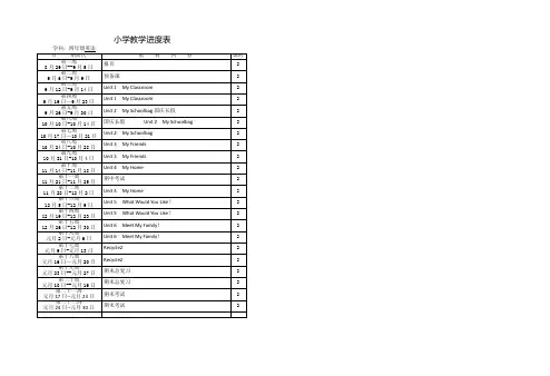四年级英语上册教学进度表3
