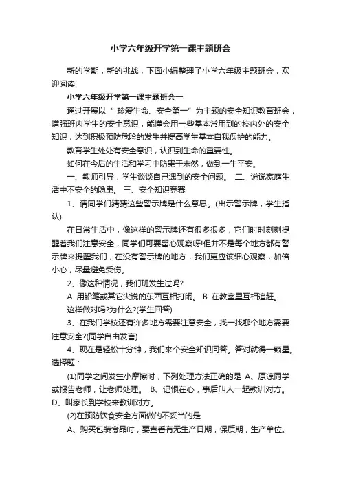 小学六年级开学第一课主题班会