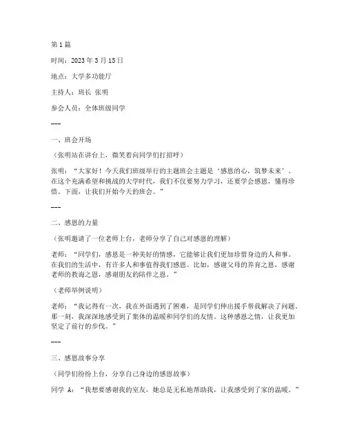 关于感恩的班会记录大学(3篇)