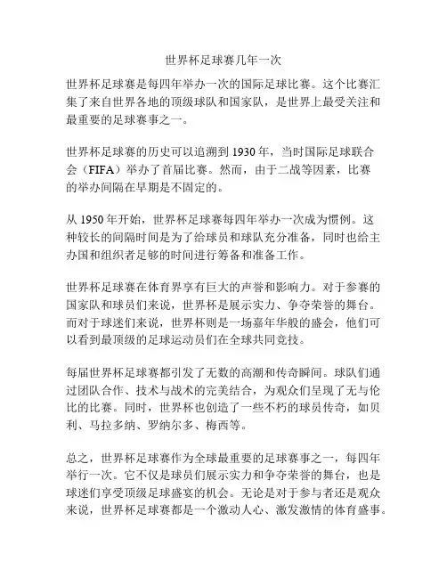 世界杯足球赛几年一次