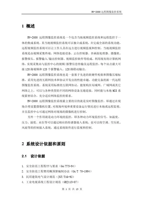 RV-2000远程图像监控系统说明书