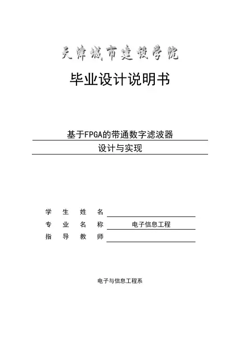 基于FPGA的带通数字滤波器设计与实现