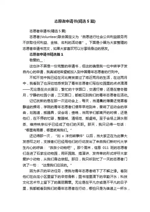 志愿者申请书（精选5篇）