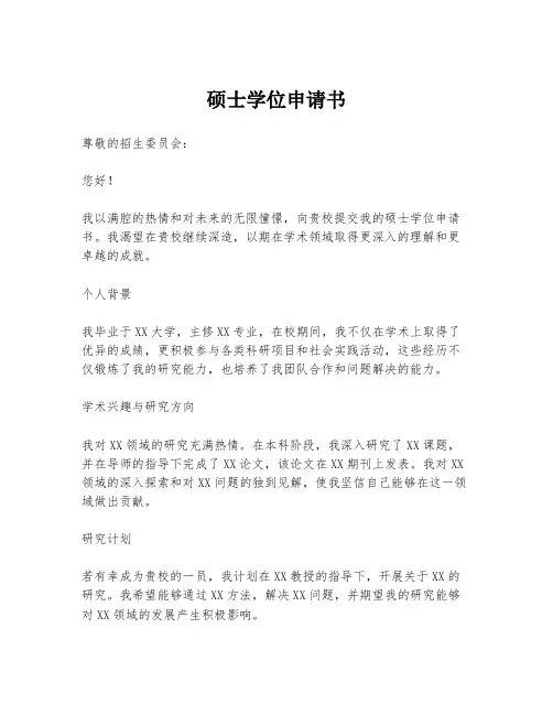 硕士学位申请书