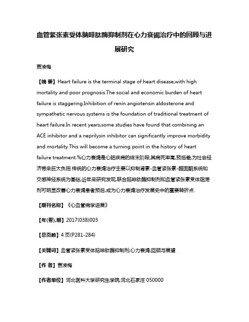 血管紧张素受体脑啡肽酶抑制剂在心力衰竭治疗中的回顾与进展研究