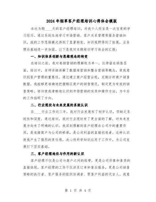 2024年烟草客户经理培训心得体会模版（二篇）