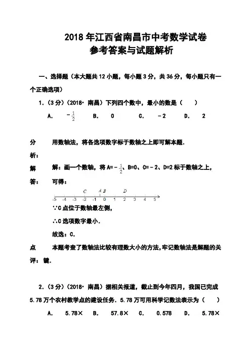 2018年江西省南昌市中考数学真题及答案 精品