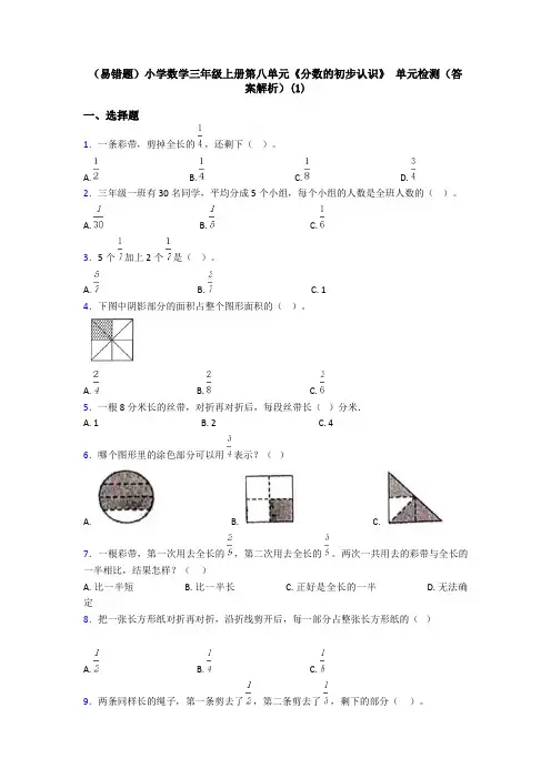 (易错题)小学数学三年级上册第八单元《分数的初步认识》 单元检测(答案解析)(1)