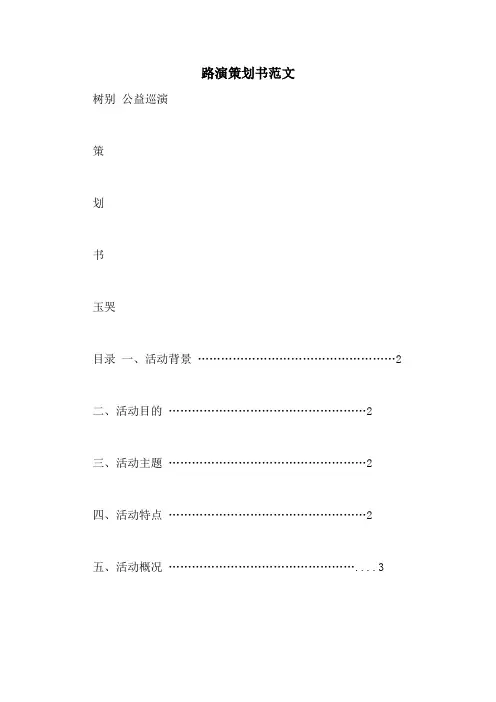 路演策划书范文