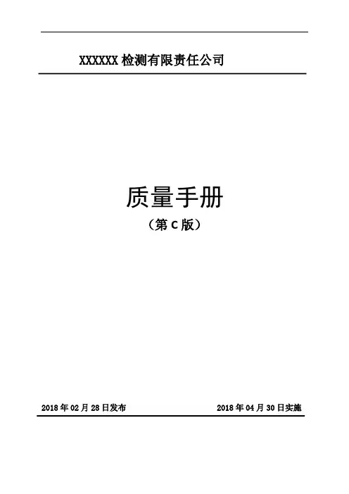 质量手册CMA(按RBT214的条款、要素要求编写)