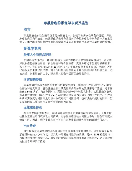 卵巢肿瘤的影像学表现及鉴别