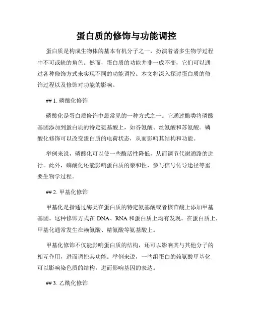 蛋白质的修饰与功能调控