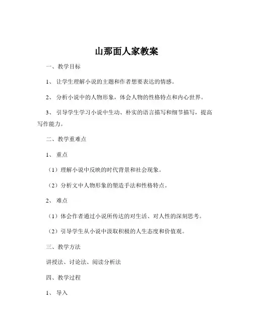 山那面人家教案