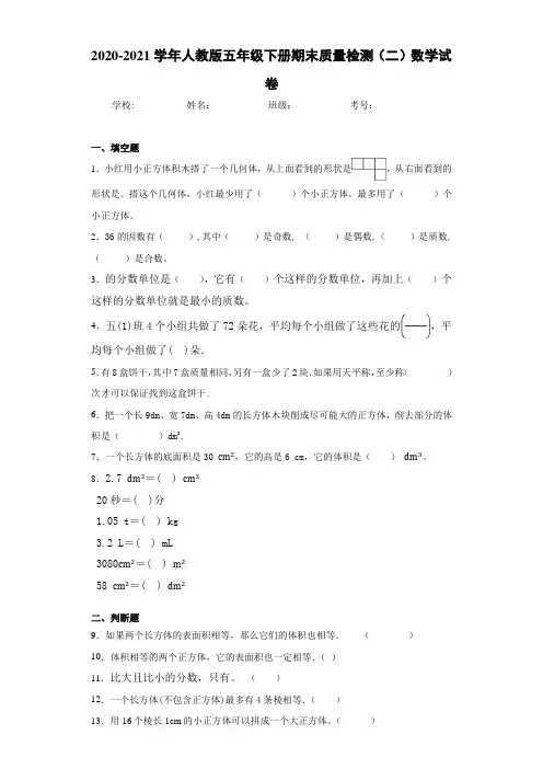 2020-2021学年人教版五年级下册期末质量检测(二)数学试卷