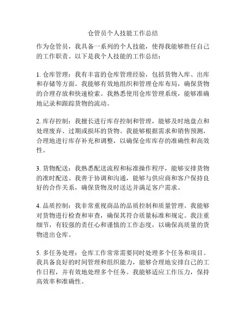 仓管员个人技能工作总结