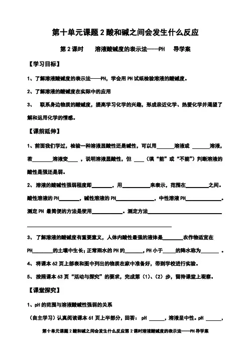 第十单元课题2酸和碱之间会发生什么反应第2课时溶液酸碱度的表示法——PH