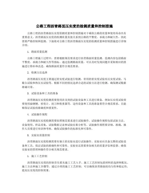 公路工程沥青路面压实度的检测质量和控制措施