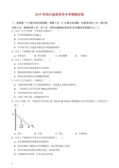 2019四川省南充市中考物理试题(含解析).docx