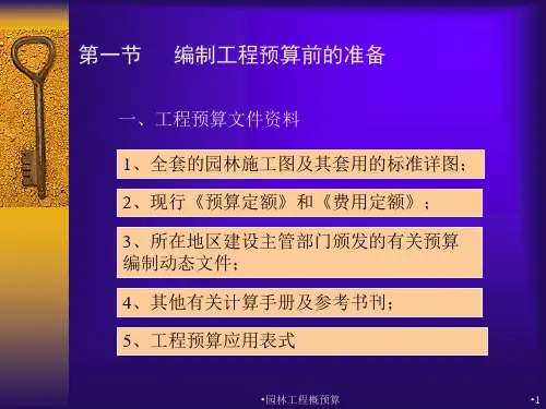 园林工程概预算课件