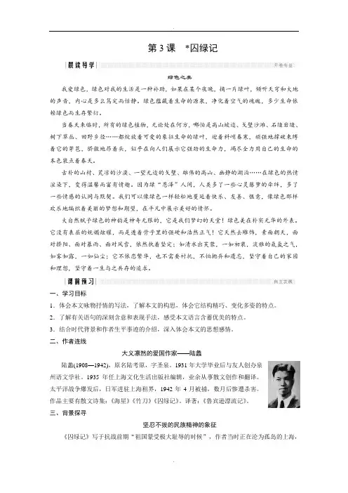 人教版高中语文版必修二学案：第一单元 第3课 囚绿记 Word版含答案