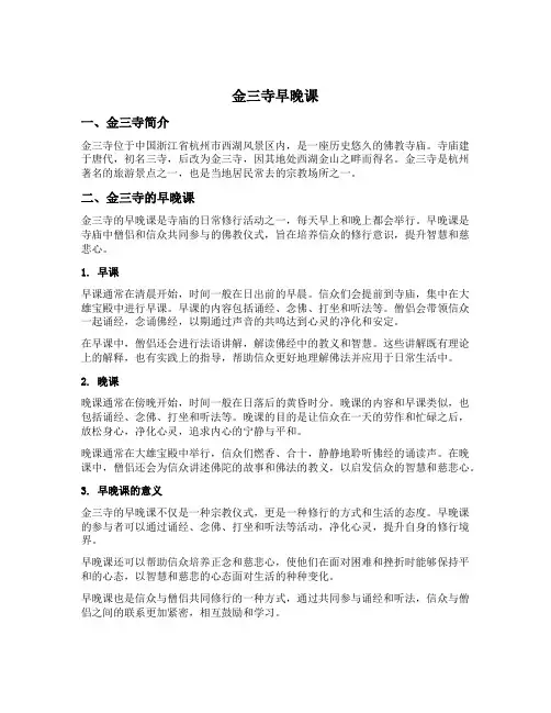 金三寺早晚课