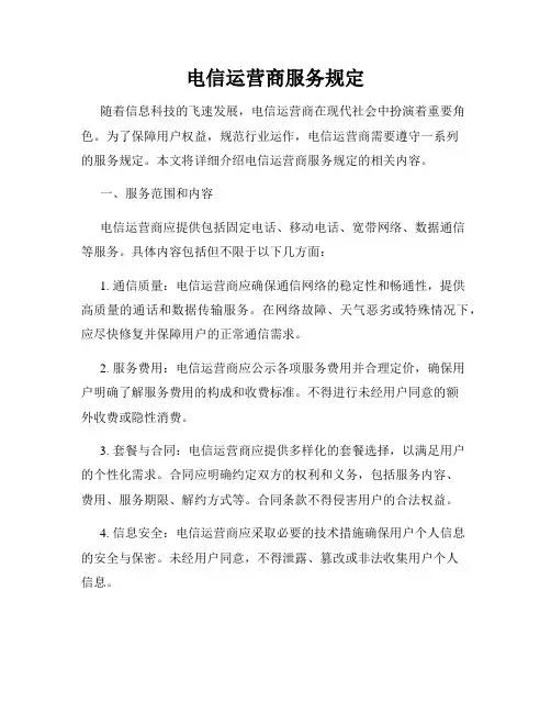 电信运营商服务规定