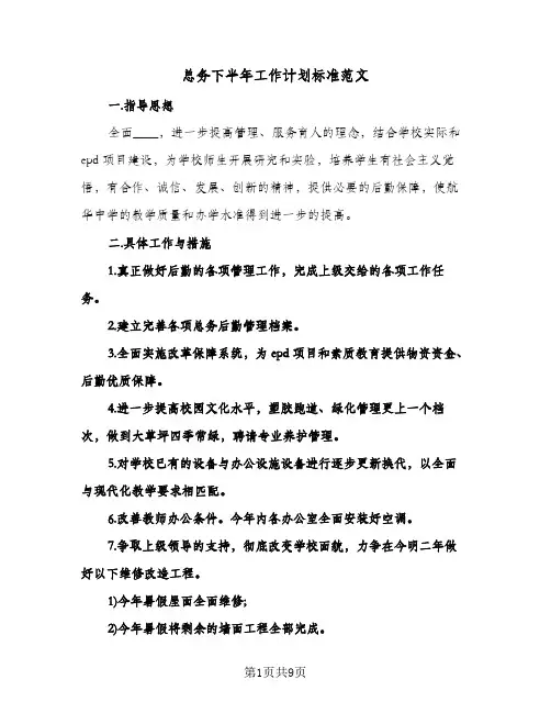 总务下半年工作计划标准范文（四篇）