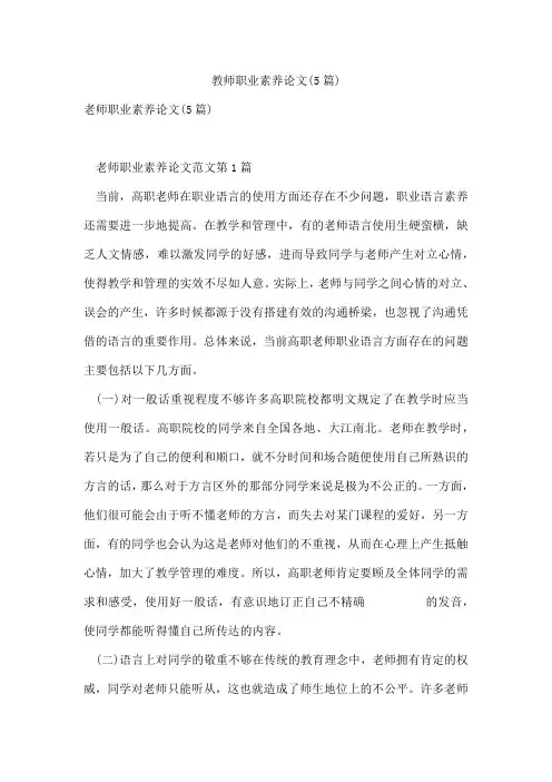 教师职业素养论文(5篇)