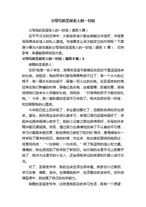 父母写的圣诞老人的一封信