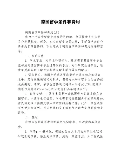 德国留学条件和费用