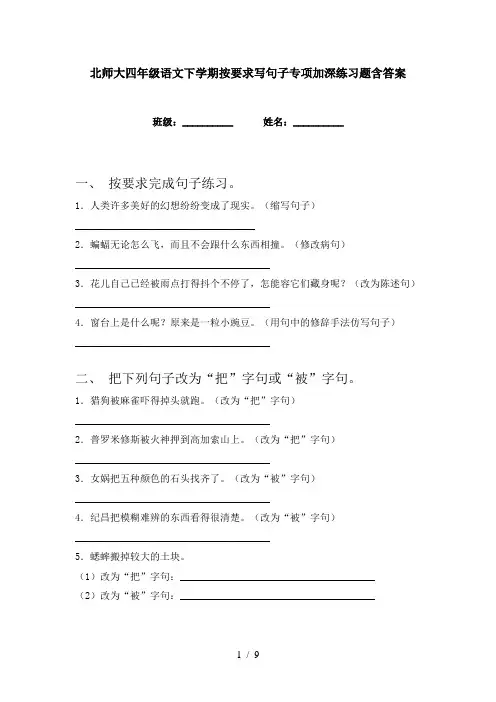 北师大四年级语文下学期按要求写句子专项加深练习题含答案