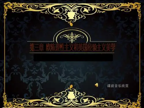 第三章大陆理性主义美学和英国经验主义美学