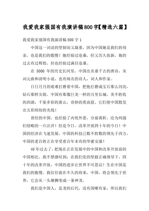 我爱我家强国有我演讲稿800字【精选六篇】