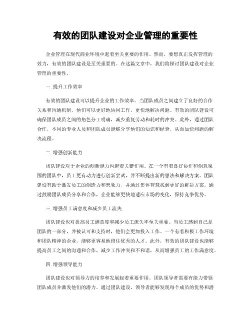 有效的团队建设对企业管理的重要性
