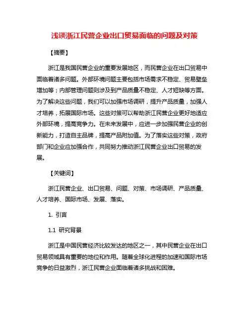 浅谈浙江民营企业出口贸易面临的问题及对策 2
