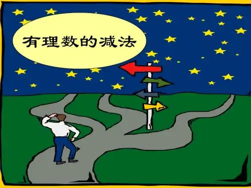人教版初一数学有理数的减法1