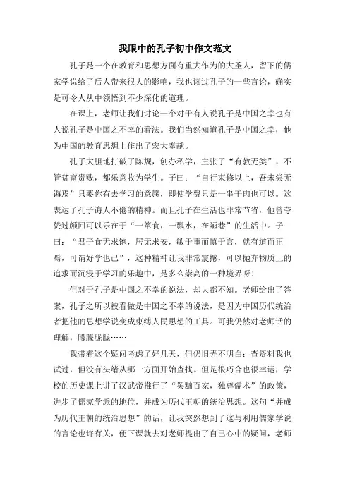 我眼中的孔子初中作文范文