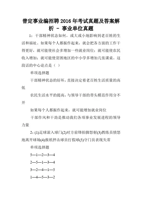 普定事业编招聘2016年考试真题及答案解析 - 事业单位真题.doc