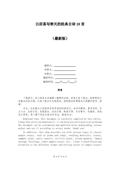 白居易写春天的经典古诗10首