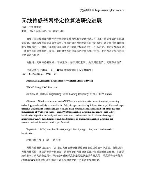 无线传感器网络定位算法研究进展