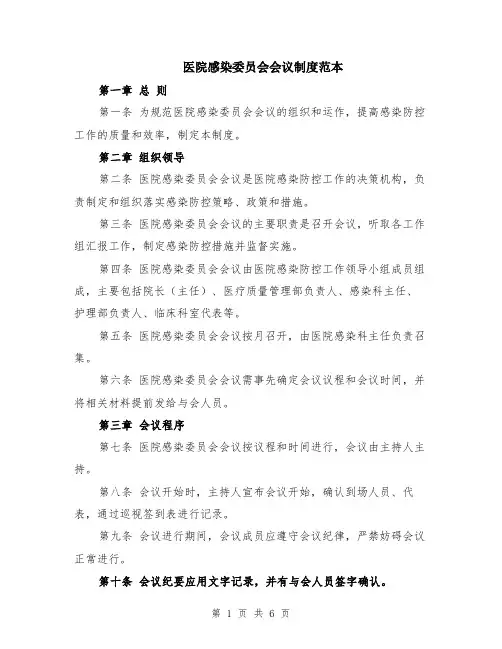 医院感染委员会会议制度范本（2篇）