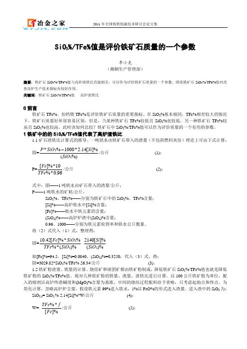 评价铁矿石质量的一个参数
