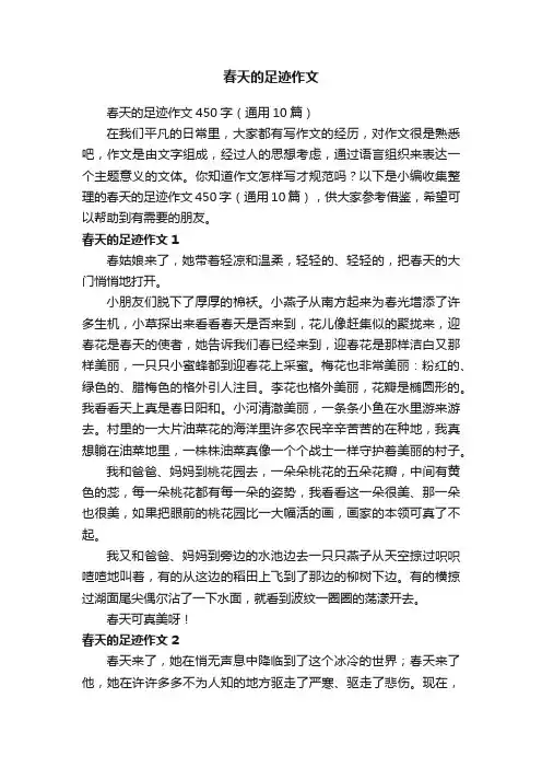 春天的足迹作文450字（通用10篇）