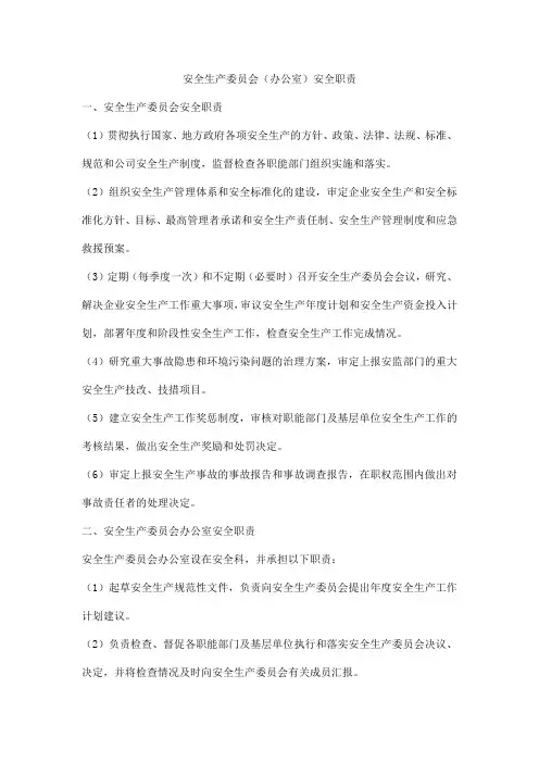 安全生产委员会(办公室)安全职责