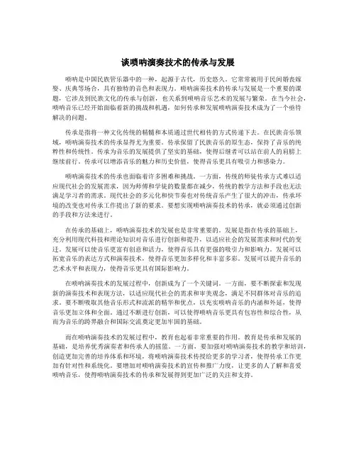 谈唢呐演奏技术的传承与发展