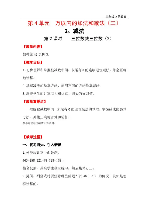 三年级数学上册-三位数减三位数(2)教案与教学反思