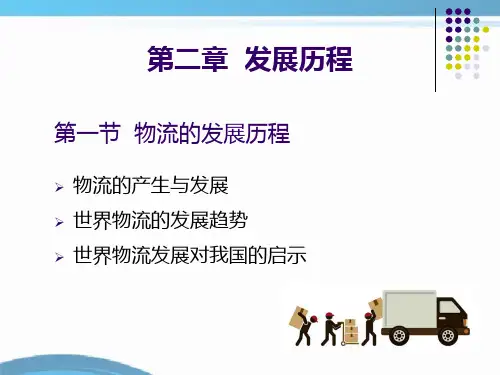 物流的发展历程PPT课件