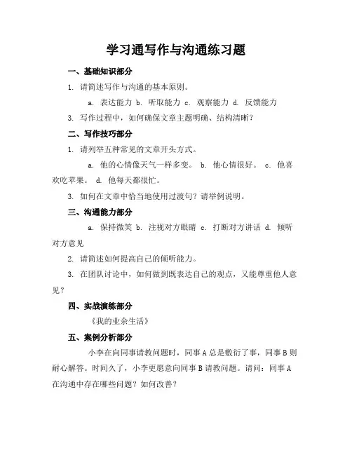 学习通写作与沟通练习题
